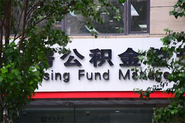 济南公积金查阅_柳林公积金代办在职离职封存服务
