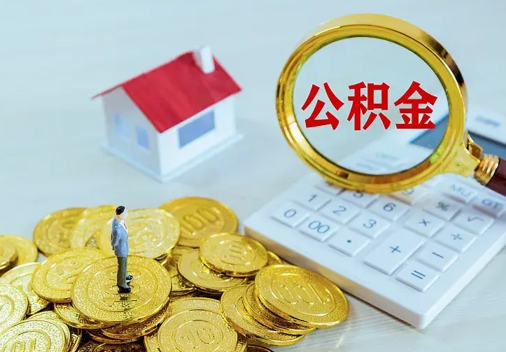 公积金是自己的吗-柳林公积金代办平台